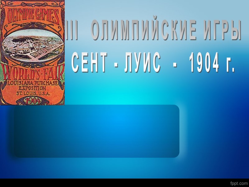 III  ОЛИМПИЙСКИЕ ИГРЫ СЕНТ - ЛУИС  -  1904 г.